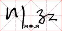 王冬龄川红草书怎么写