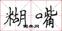 侯登峰糊嘴楷书怎么写