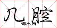 庞中华几腔行书怎么写