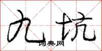 庞中华九坑行书怎么写