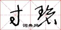 王冬龄寸碧草书怎么写