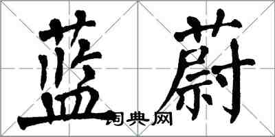 翁闿运蓝蔚楷书怎么写