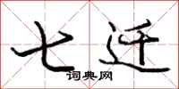 庞中华七迁行书怎么写
