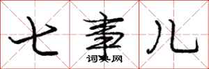 庞中华七事儿行书怎么写