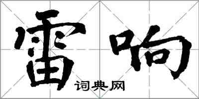 翁闿运雷响楷书怎么写