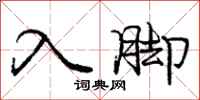 庞中华入脚行书怎么写