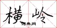 侯登峰横岭楷书怎么写