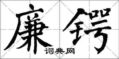 翁闿运廉锷楷书怎么写