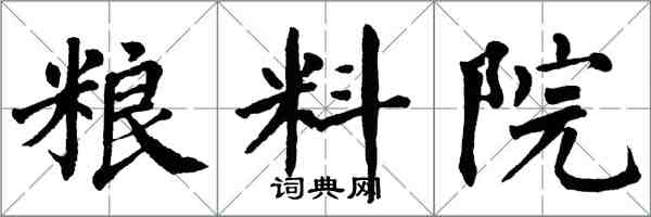 翁闿运粮料院楷书怎么写