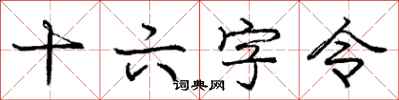 庞中华十六字令行书怎么写