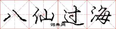 庞中华八仙过海行书怎么写