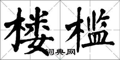 翁闿运楼槛楷书怎么写