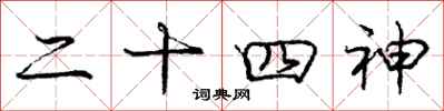 庞中华二十四神行书怎么写