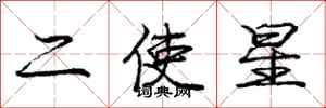 庞中华二使星行书怎么写