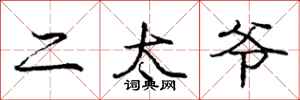 庞中华二太爷行书怎么写