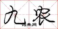 庞中华九农行书怎么写