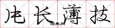 庞中华片长薄技行书怎么写