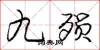 庞中华九殒行书怎么写