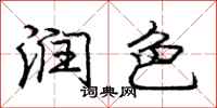 庞中华润色行书怎么写