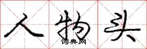 庞中华人物头行书怎么写