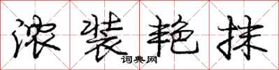 庞中华浓装艳抹行书怎么写