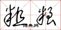 王冬龄粗粮草书怎么写