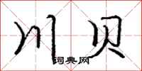 庞中华川贝行书怎么写