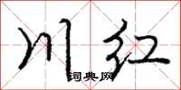 庞中华川红行书怎么写
