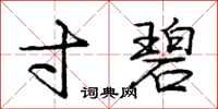 庞中华寸碧行书怎么写