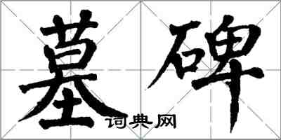 翁闿运墓碑楷书怎么写