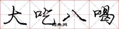 庞中华大吃八喝行书怎么写