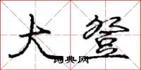庞中华大登行书怎么写