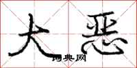 庞中华大恶行书怎么写