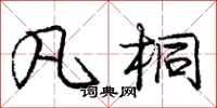 庞中华凡桐行书怎么写