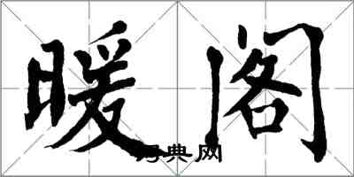 翁闿运暖阁楷书怎么写