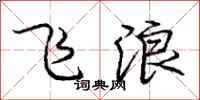 庞中华飞浪行书怎么写
