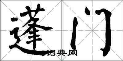 翁闿运蓬门楷书怎么写