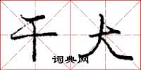 庞中华干大行书怎么写
