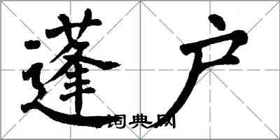 翁闿运蓬户楷书怎么写