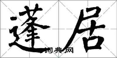 翁闿运蓬居楷书怎么写