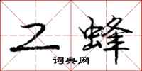 庞中华工蜂行书怎么写