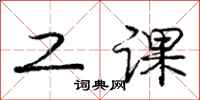庞中华工课行书怎么写