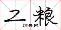 庞中华工粮行书怎么写