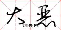 王冬龄大恶草书怎么写