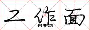 庞中华工作面行书怎么写