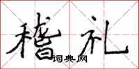侯登峰稽礼楷书怎么写
