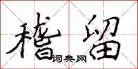 侯登峰稽留楷书怎么写