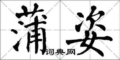 翁闿运蒲姿楷书怎么写