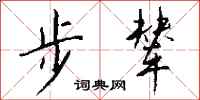 钱沛云步辇行书怎么写