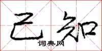 庞中华己知行书怎么写